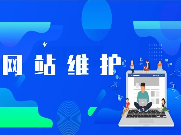 網站做完之后還需要維護嗎？