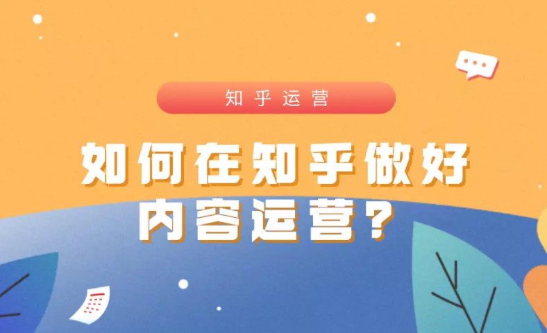 知乎上面如何做好內容運營？