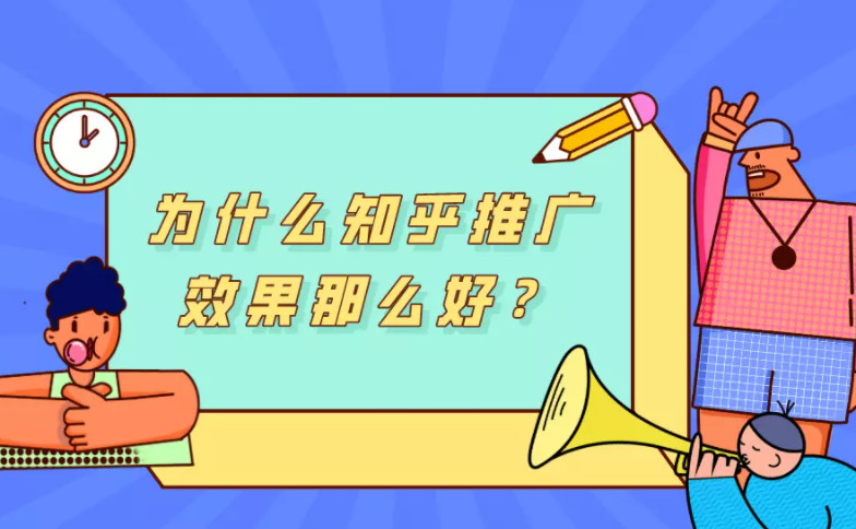 在知乎上面做推廣效果咋樣？
